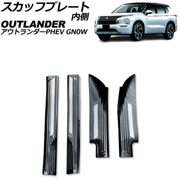 スカッフプレート 内側 三菱 アウトランダーPHEV GN0W 2021年12月〜 ブラックカーボン Aタイプ ステンレス製 入数：1セット(4個) AP-SG376-A-BKC