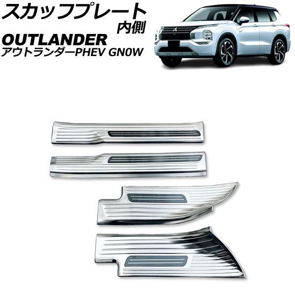 スカッフプレート 内側 三菱 アウトランダーPHEV GN0W 2021年12月〜 シルバー Aタイプ ステンレス製 ヘアライン仕上げ 入数：1セット(4個) AP-SG376-A-SI