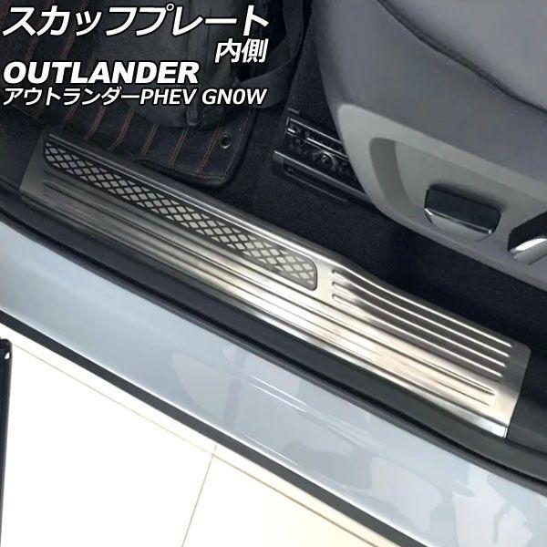 スカッフプレート 内側 三菱 アウトランダーPHEV GN0W 2021年12月〜 シルバー Bタイプ ステンレス製 ヘアライン仕上げ 入数：1セット(4個) AP-SG376-B-SI