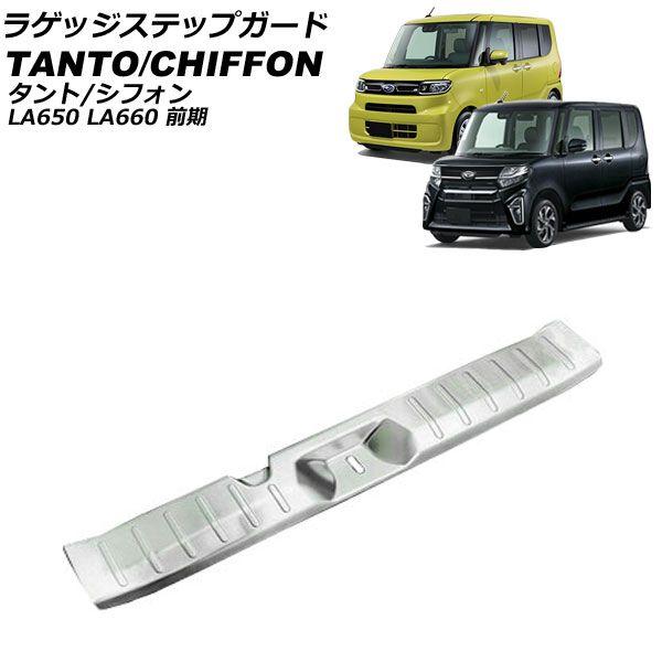ラゲッジステップガード スバル シフォン/シフォンカスタム LA650F/LA660F 前期 2019年07月〜2022年09月 シルバー ステンレス製 ヘアライン仕上げ AP-SG377-SIの通販は