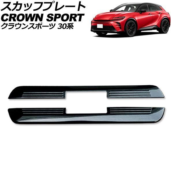 スカッフプレート 外側 トヨタ クラウンスポーツ 30系 2023年11月〜 ブラック ステンレス製 ヘアライン仕上げ 入数：1セット(2個) AP-SG384-BK