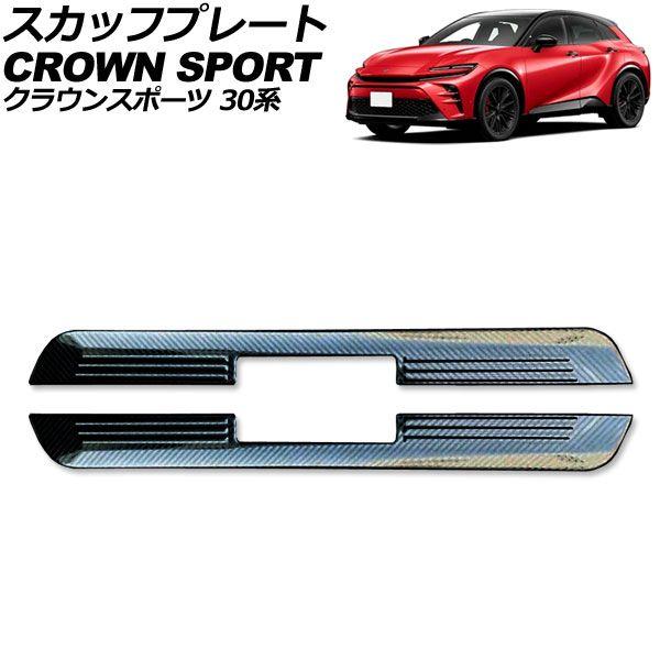 スカッフプレート 外側 トヨタ クラウンスポーツ 30系 2023年11月〜 ブラックカーボン ステンレス製 入数：1セット(2個) AP-SG384-BKCの通販は