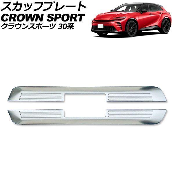スカッフプレート 外側 トヨタ クラウンスポーツ 30系 2023年11月〜 シルバー ステンレス製 ヘアライン仕上げ 入数：1セット(2個) AP-SG384-SI