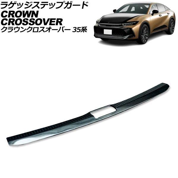 ラゲッジステップガード トヨタ クラウンクロスオーバー 35系 2022年09月〜 ブラック ステンレス製 AP-SG385-BK