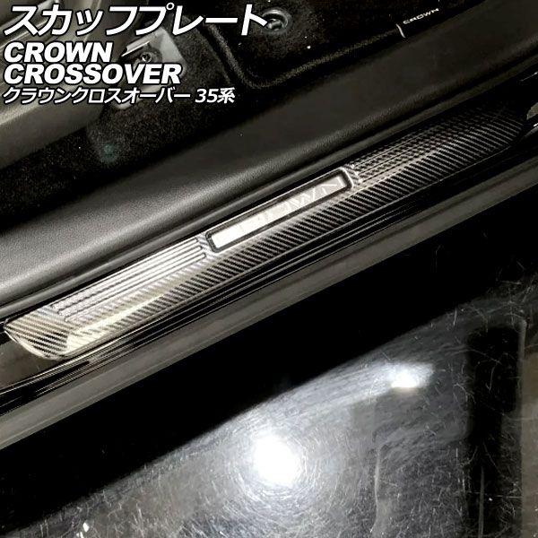 スカッフプレート 外側 トヨタ クラウンクロスオーバー 35系 2022年09月〜 ブラックカーボン ステンレス製 入数：1セット(4個) AP-SG387-BKC