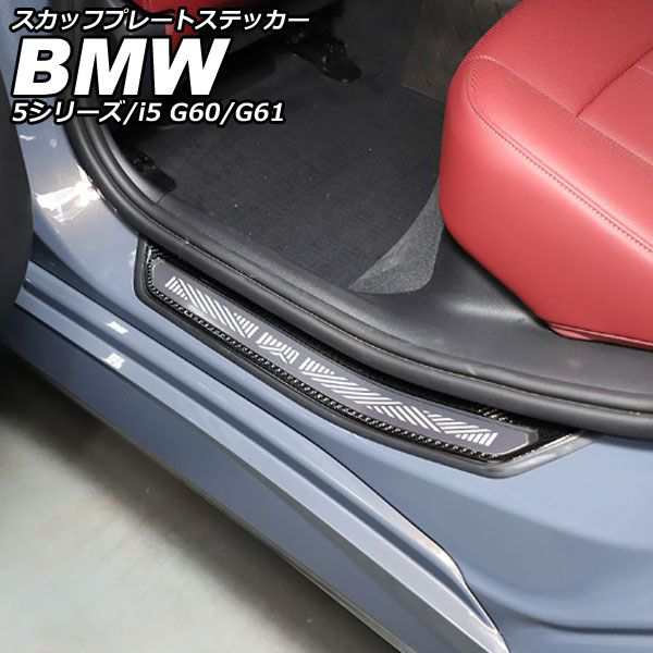 スカッフプレートステッカー BMW 5シリーズ G60/G61 2023年05月〜 ブラックカーボン カーボンファイバー 入数：1セット(4個) AP-SG388-BK