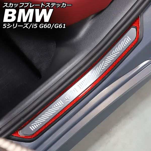 スカッフプレートステッカー BMW 5シリーズ G60/G61 2023年05月〜 レッドカーボン カーボンファイバー 入数：1セット(4個) AP-SG388-RDC