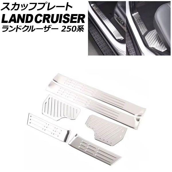 スカッフプレート トヨタ ランドクルーザー250 250系 2024年04月〜 シルバー ステンレス製 入数：1セット(6個) AP-SG390-SI