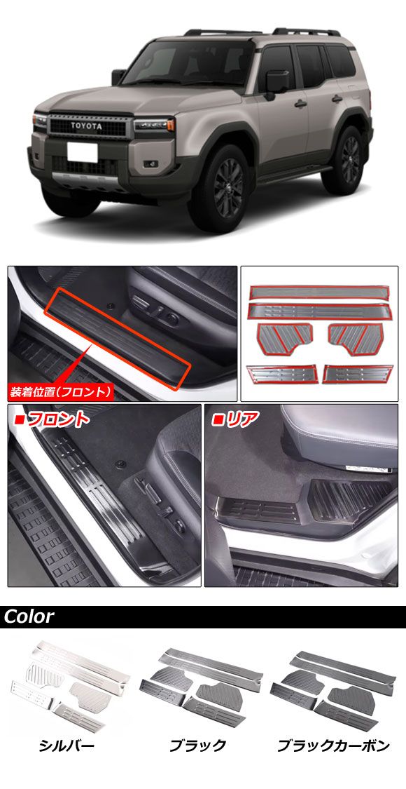 スカッフプレート トヨタ ランドクルーザー250 250系 2024年04月〜 シルバー ステンレス製 入数：1セット(6個) AP-SG390-SI_1