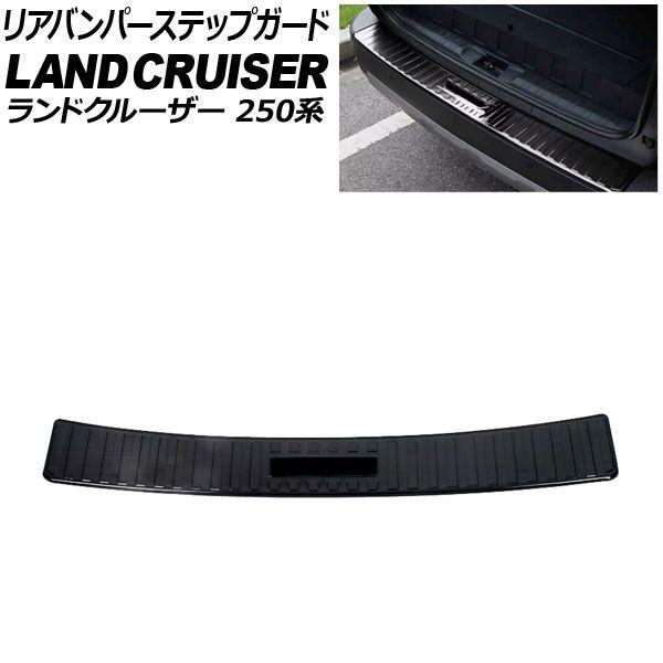 リアバンパーステップガード トヨタ ランドクルーザー250 250系 2024年04月〜 ブラック ステンレス製 AP-SG391-A-BK