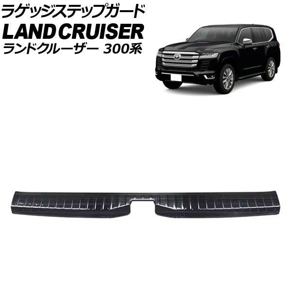 ラゲッジステップガード トヨタ ランドクルーザー 300系 5人乗り車専用 2021年08月〜 ブラック ステンレス製 ヘアライン仕上げ AP-SG392-BK