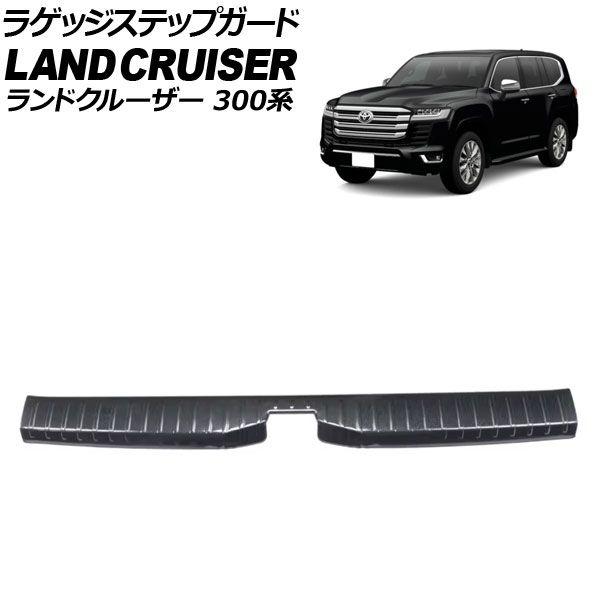 ラゲッジステップガード トヨタ ランドクルーザー 300系 5人乗り車専用 2021年08月〜 ブラックカーボン ステンレス製 AP-SG392-BKC