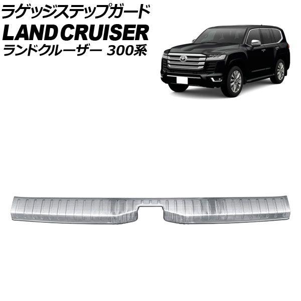 ラゲッジステップガード トヨタ ランドクルーザー 300系 5人乗り車専用 2021年08月〜 シルバーA ステンレス製 ヘアライン仕上げ AP-SG392-SIA