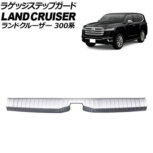 ラゲッジステップガード トヨタ ランドクルーザー 300系 5人乗り車専用 2021年08月〜 シルバーB ステンレス製 グレインテクスチャ(粒状模様) AP-SG392-SIB