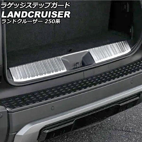 ラゲッジステップガード トヨタ ランドクルーザー250 250系 7人乗り車用 VX/ZXグレード対応 2024年04月〜 シルバー ステンレス製 入数：1セット(3個) AP-SG399-SI