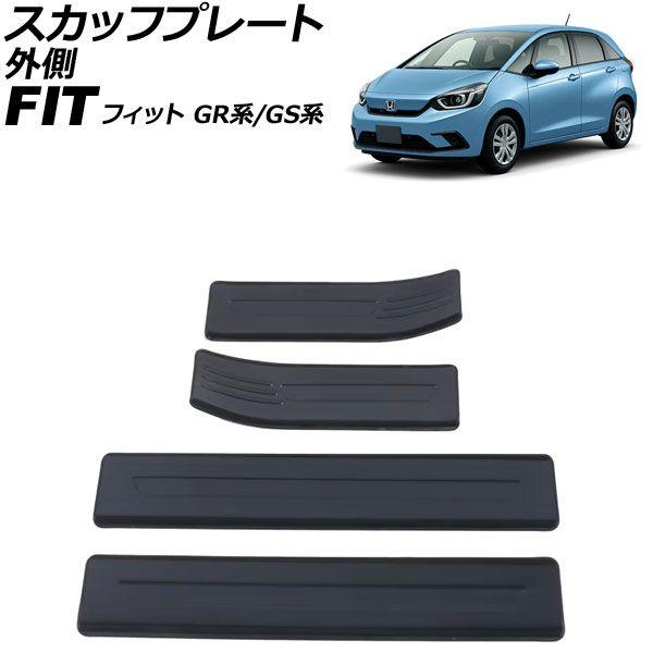 スカッフプレート 外側 ホンダ フィット GR系/GS系 全グレード可 2020年02月〜 ブラック ステンレス製 入数：1セット(4個) AP-SG400-BK