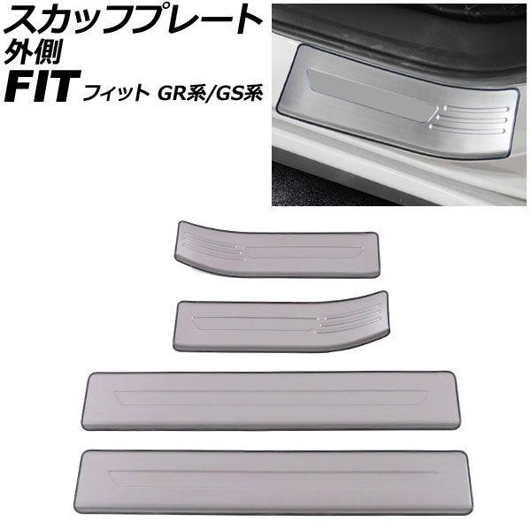 スカッフプレート 外側 ホンダ フィット GR系/GS系 全グレード可 2020年02月〜 シルバー ステンレス製 入数：1セット(4個) AP-SG400-SI