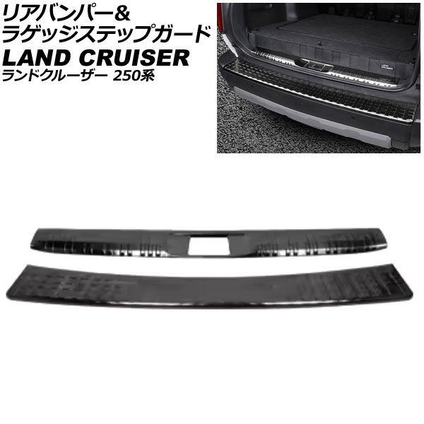 リアバンパー＆ラゲッジステップガード トヨタ ランドクルーザー