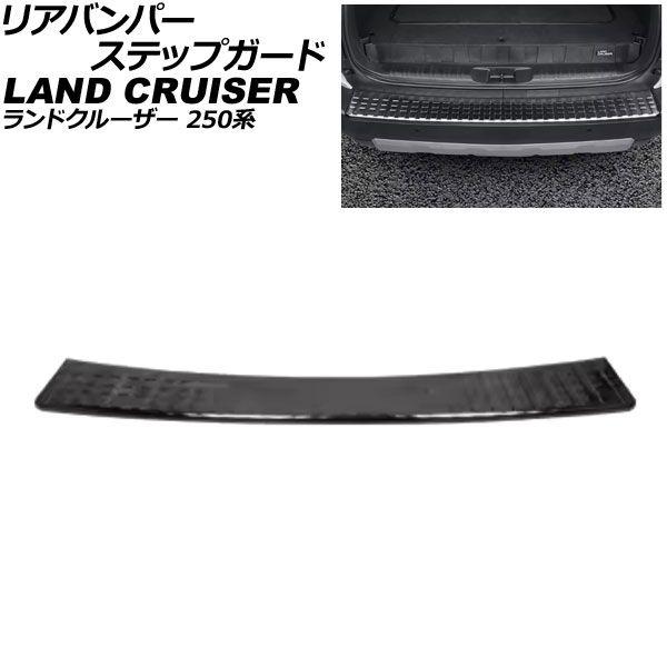 リアバンパーステップガード トヨタ ランドクルーザー250 250系 全グレード対応 2024年04月〜 ブラック ステンレス製 AP-SG404-BK