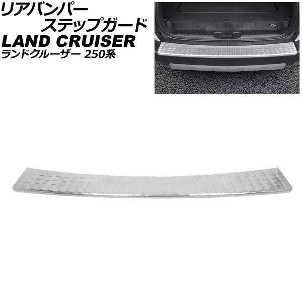 リアバンパーステップガード トヨタ ランドクルーザー250 250系 全グレード対応 2024年04月〜 シルバー ステンレス製 AP-SG404-SI