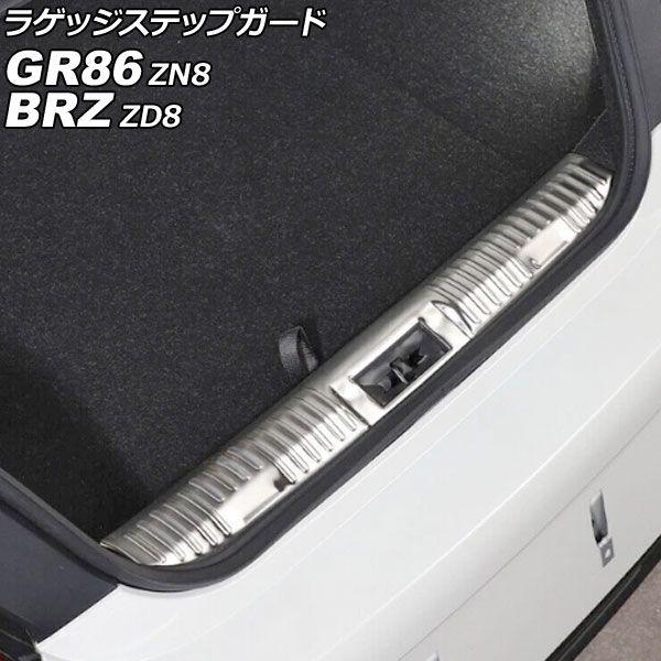 ラゲッジステップガード スバル BRZ ZD8 2021年08月〜 シルバー ステンレス製 AP-SG406-SI