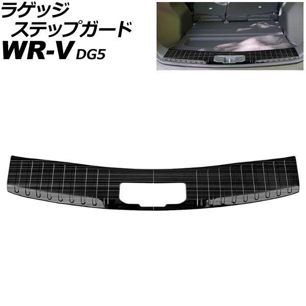 ラゲッジステップガード ホンダ WR-V DG5 2024年03月〜 ブラック ステンレス製 ヘアライン仕上げ 入数：1セット(2個) AP-SG416-BK