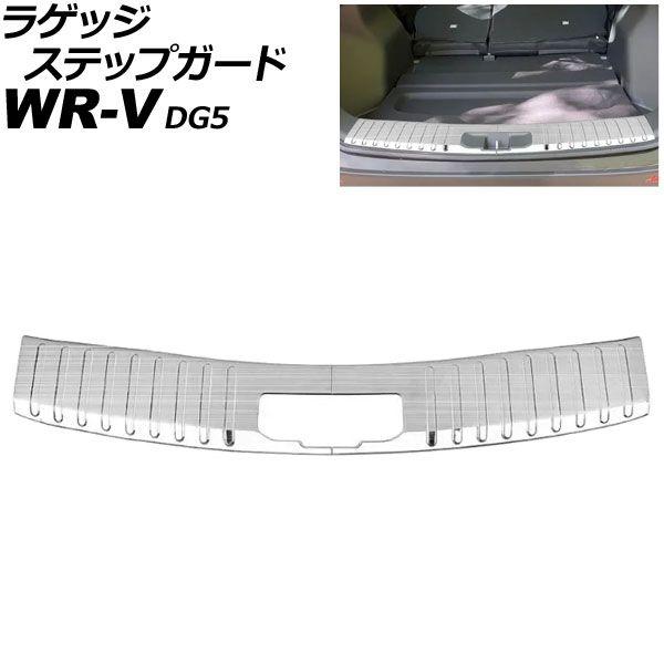 ラゲッジステップガード ホンダ WR-V DG5 2024年03月〜 シルバー ステンレス製 ヘアライン仕上げ 入数：1セット(2個) AP-SG416-SI