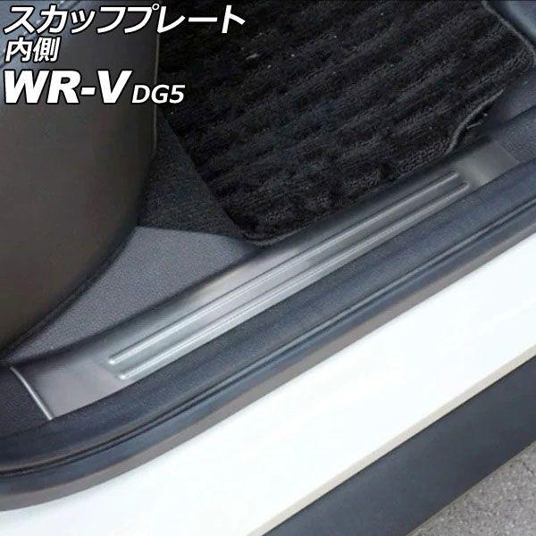 スカッフプレート 内側 ホンダ WR-V DG5 2024年03月〜 シルバー ステンレス製 ヘアライン仕上げ 入数：1セット(4個) AP-SG418-SI