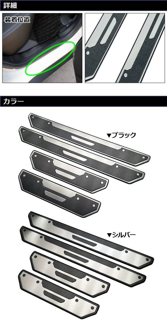 スカッフプレート 外側 ホンダ WR-V DG5 2024年03月〜 ブラック ステンレス製 ヘアライン仕上げ 入数：1セット(4個) AP-SG419-BK_1