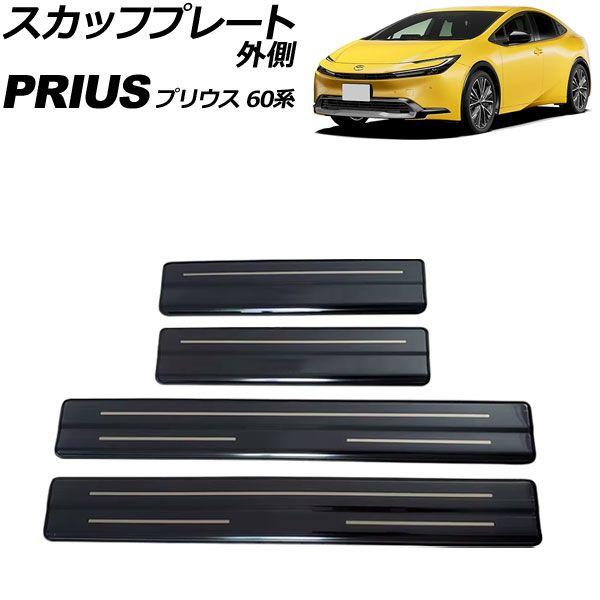スカッフプレート 上っ面 トヨタ プリウス 60系 2023年01月〜 黒いこと ステンレス鋼製 入数：1仕かける(4個) AP-SG421-BK