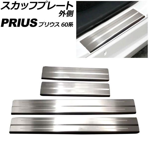 スカッフプレート 上っ面 トヨタ プリウス 60系 2023年01月〜 しろがね色 ステンレス鋼製 入数：1仕かける(4個) AP-SG421-SI