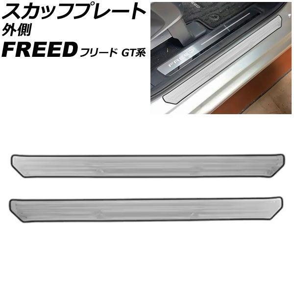 スカッフプレート 外側 ホンダ フリード GT系 2024年06月〜 シルバー ステンレス製 ヘアライン仕上げ 入数：1セット(2個) AP-SG424-A-SI