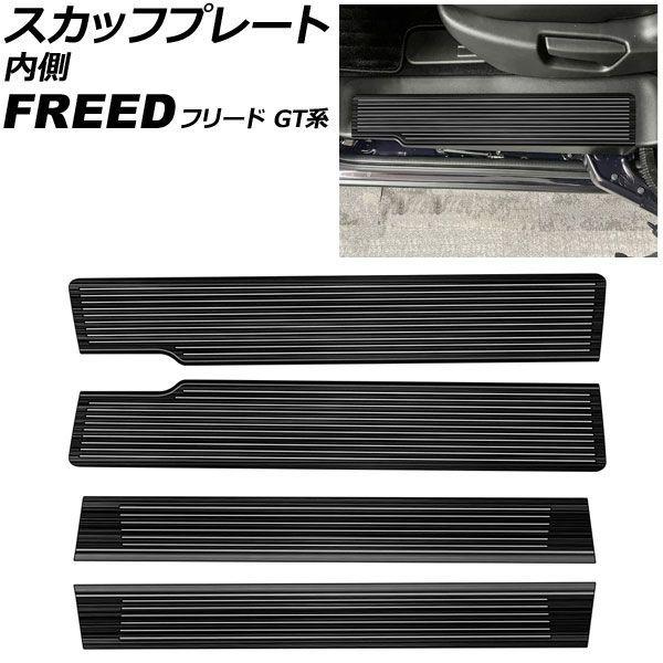 スカッフプレート 内側 ホンダ フリード GT系 2024年06月〜 ブラック ステンレス製 ヘアライン仕上げ 入数：1セット(4個) AP-SG424-B-BK