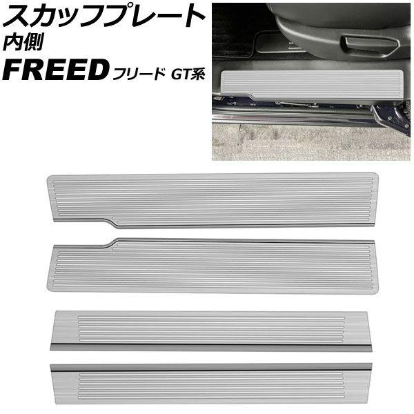 スカッフプレート 内側 ホンダ フリード GT系 2024年06月〜 シルバー ステンレス製 ヘアライン仕上げ 入数：1セット(4個) AP-SG424-B-SI