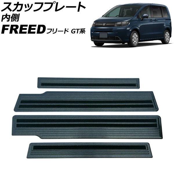 スカッフプレート 内側 ホンダ フリード GT系 2024年06月〜 ブラック ステンレス製 ヘアライン仕上げ 入数：1セット(4個) AP-SG425-B-BK