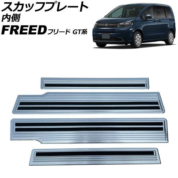スカッフプレート 内側 ホンダ フリード GT系 2024年06月〜 シルバー ステンレス製 ヘアライン仕上げ 入数：1セット(4個) AP-SG425-B-SI
