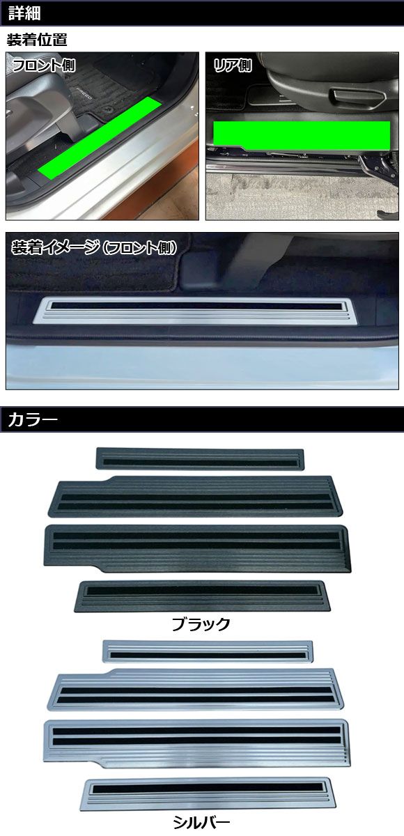 スカッフプレート 内側 ホンダ フリード GT系 2024年06月〜 ブラック ステンレス製 ヘアライン仕上げ 入数：1セット(4個) AP-SG425-B-BK_1