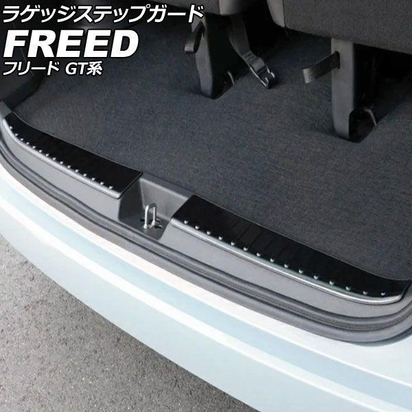 ラゲッジステップガード ホンダ フリード GT系 ※クロスター/e：HEVクロスターのFF車不可 2024年06月〜 ブラック ステンレス製 ヘアライン仕上げ 入数：1セット(2個) AP-SG426-BK