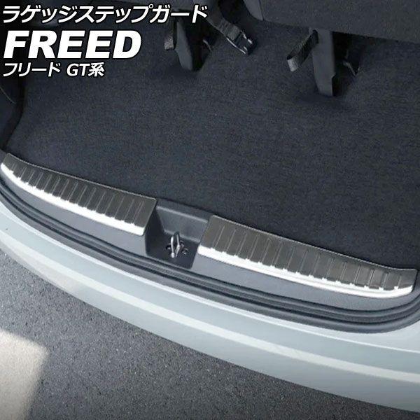 ラゲッジステップガード ホンダ フリード GT系 ※クロスター/e：HEVクロスターのFF車不可 2024年06月〜 シルバー ステンレス製 ヘアライン仕上げ 入数：1セット(2個) AP-SG426-SI