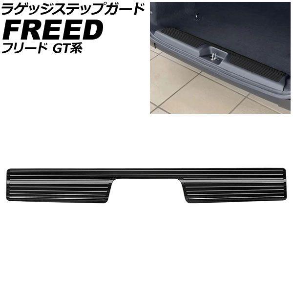 ラゲッジステップガード ホンダ フリード GT系 ※4WD不可 クロスター/e：HEVクロスター FF車対応 2024年06月〜 ブラック ステンレス製 ヘアライン仕上げ AP-SG427-BK
