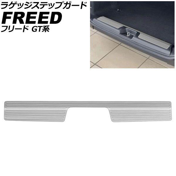ラゲッジステップガード ホンダ フリード GT系 ※4WD不可 クロスター/e：HEVクロスター FF車対応 2024年06月〜 シルバー ステンレス製 ヘアライン仕上げ AP-SG427-SI