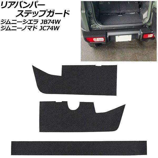 リアバンパーステップガード スズキ ジムニーシエラ JB74W 2018年07月〜 ブラック PVCレザー製 入数：1セット(3個) AP-SG429