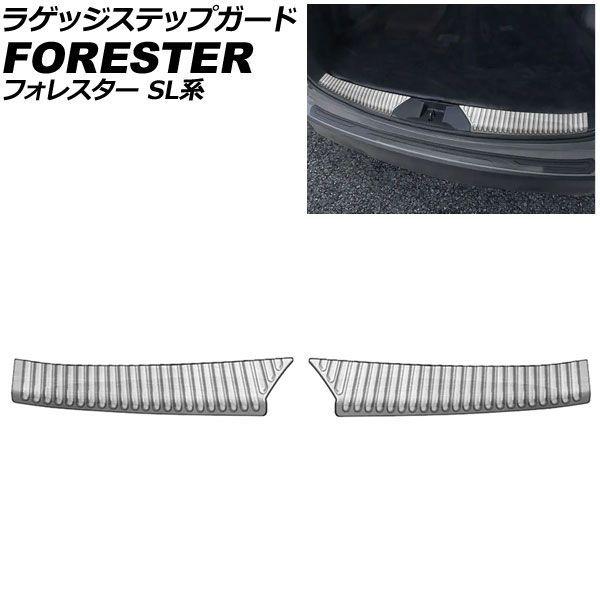 ラゲッジステップガード スバル フォレスター SL系 2025年04月〜 シルバー ステンレス製 ヘアライン仕上げ 入数：1セット(2個) AP-SG430-SI