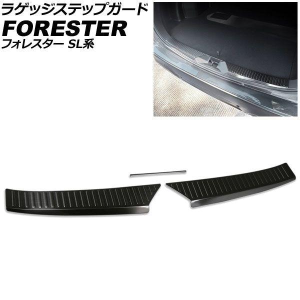 ラゲッジステップガード スバル フォレスター SL系 2025年04月〜 ブラック ステンレス製 ヘアライン仕上げ 入数：1セット(3個) AP-SG431-BK