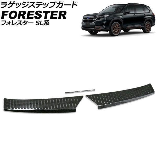 ラゲッジステップガード スバル フォレスター SL系 2025年04月〜 ブラックカーボン ステンレス製 入数：1セット(3個) AP-SG431-BKC