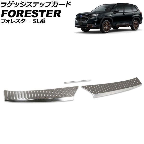 ラゲッジステップガード スバル フォレスター SL系 2025年04月〜 シルバー ステンレス製 ヘアライン仕上げ 入数：1セット(3個) AP-SG431-SI