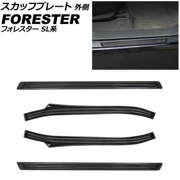スカッフプレート 外側 スバル フォレスター SL系 2025年04月〜 ブラック ステンレス製 ヘアライン仕上げ 入数：1セット(4個) AP-SG433-BK