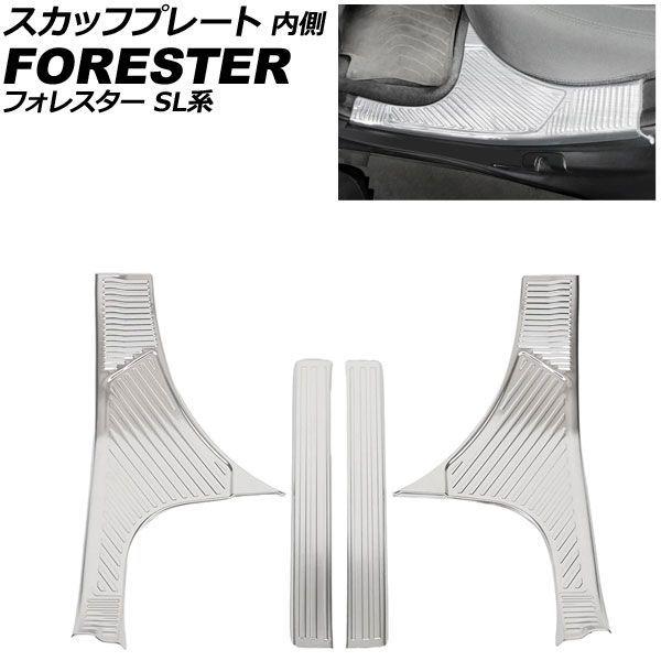 スカッフプレート 内側 スバル フォレスター SL系 2025年04月〜 シルバー ステンレス製 ヘアライン仕上げ 入数：1セット(4個) AP-SG434-SI