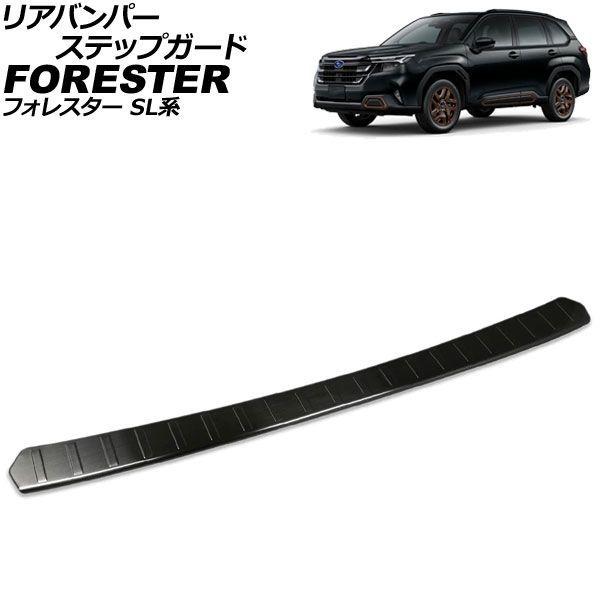 リアバンパーステップガード スバル フォレスター SL系 2025年04月〜 ブラック ステンレス製 ヘアライン仕上げ AP-SG437-BK
