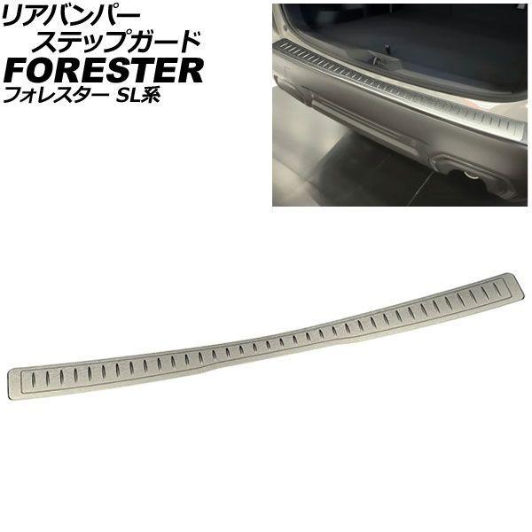 リアバンパーステップガード スバル フォレスター SL系 2025年04月〜 シルバー ステンレス製 ヘアライン仕上げ AP-SG438-SI